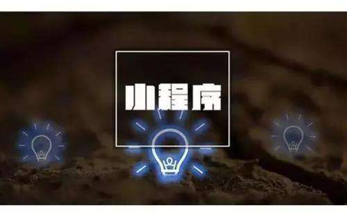 高質(zhì)量的小程序定制開發(fā)要做好哪些基礎(chǔ)準(zhǔn)備工作？