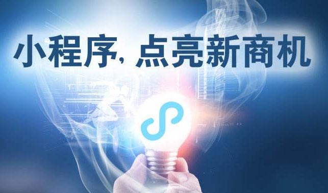 小程序時(shí)代，中小企業(yè)為何跑在前面？