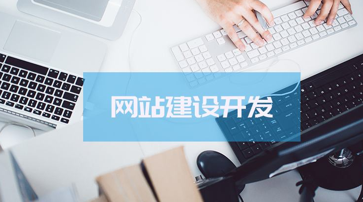 網(wǎng)站建設(shè)前期怎樣去規(guī)劃呢？
