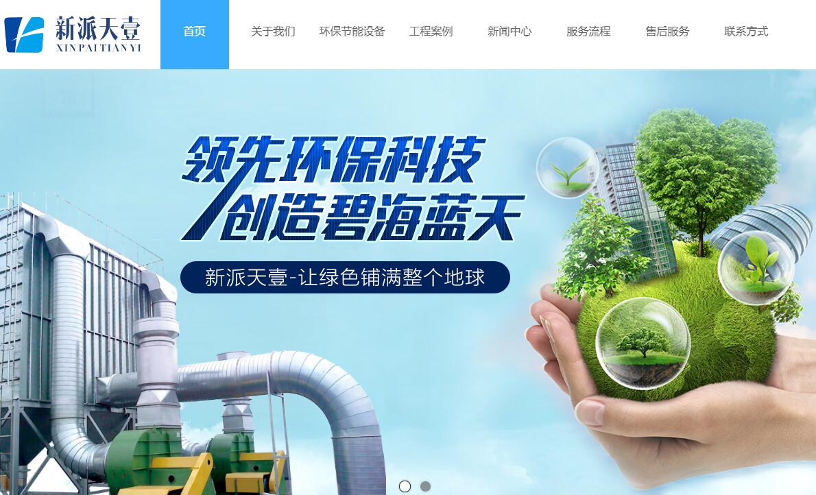 與綿陽新派天壹環(huán)?？萍加邢薰竞炗喚W(wǎng)站建設(shè)服務(wù)